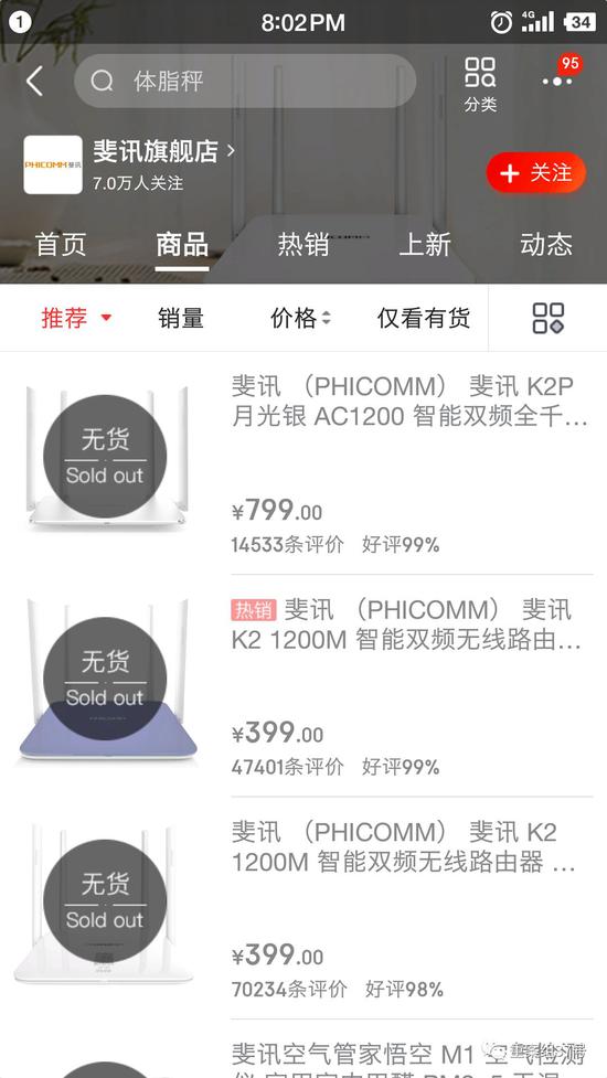 ▲目前斐讯网店各种商品已显示无货。 网页截图