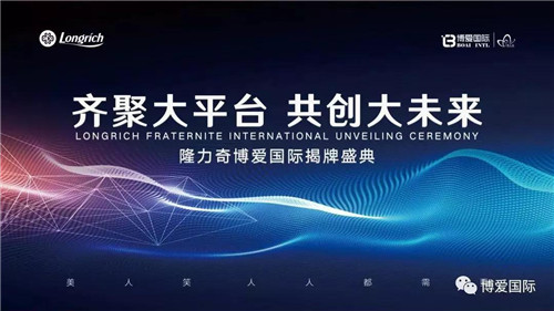 齐聚大平台、共创大未来暨隆力奇博爱国际揭牌盛典隆重召开