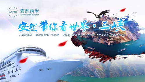 “安然带你看世界·三峡”之旅即将正式起航