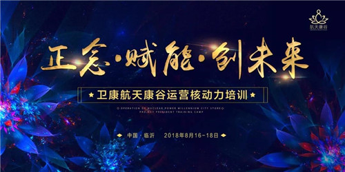 正念·赋能·创未来—卫康航天康谷运营核动力培训完美结营！