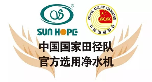 中国国家田径队官方净水机赞助商尚赫连续四年筑梦腾飞