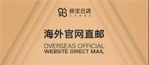 脉宝新增“官网直邮”分类模块，海外大牌新品首发！