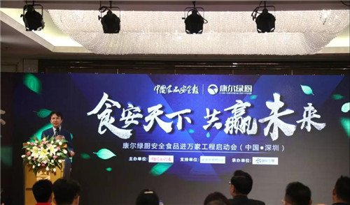 大格局 大发展——康尔绿厨“安全食品进万家工程深圳启动会”成功举办