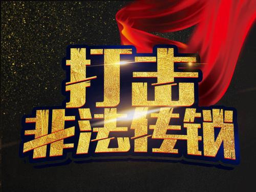 U宝币发展下线传销，涉案金额高达9亿元