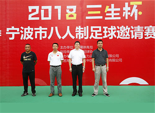 2018“三生杯”宁波市机关足球赛开幕