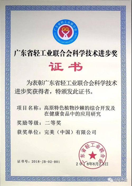 荣获“科技进步奖” 完美沙棘研究项目行业领先