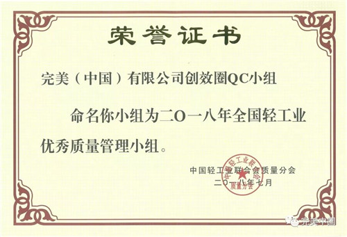 完美匠人摘取全国轻工业优秀质量管理小组最佳成果奖
