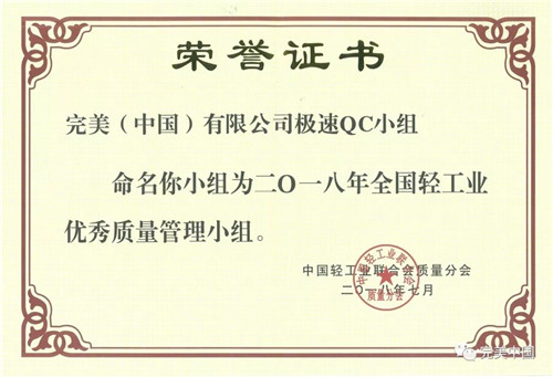 完美匠人摘取全国轻工业优秀质量管理小组最佳成果奖