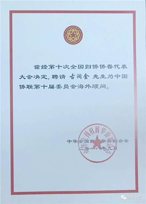 完美古润金董事长获聘“中国侨联第十届委员会海外顾问”
