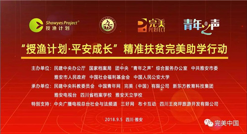 CCTV12直播:完美捐款500万元助力“授渔计划·平安成长”