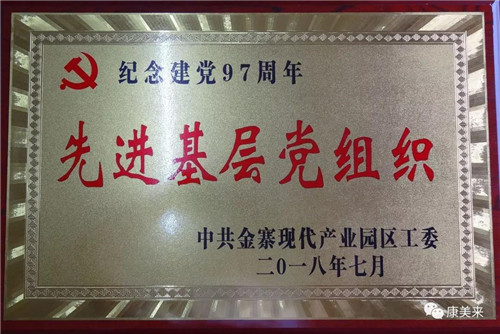 康美来公司总支部荣获“纪念建党97周年先进基层党组织”荣誉称号