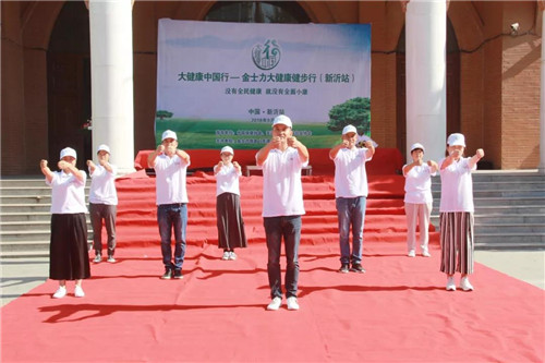 金士力“大健康中国行”走进新沂