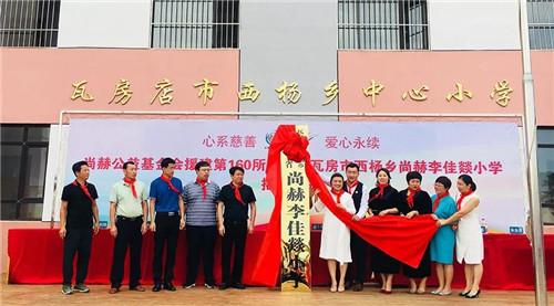 用脚步丈量公益广度 尚赫“让爱传出去”公益小学三省揭牌