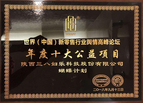 三八妇乐“蝴蝶计划”获评年度十大公益项目