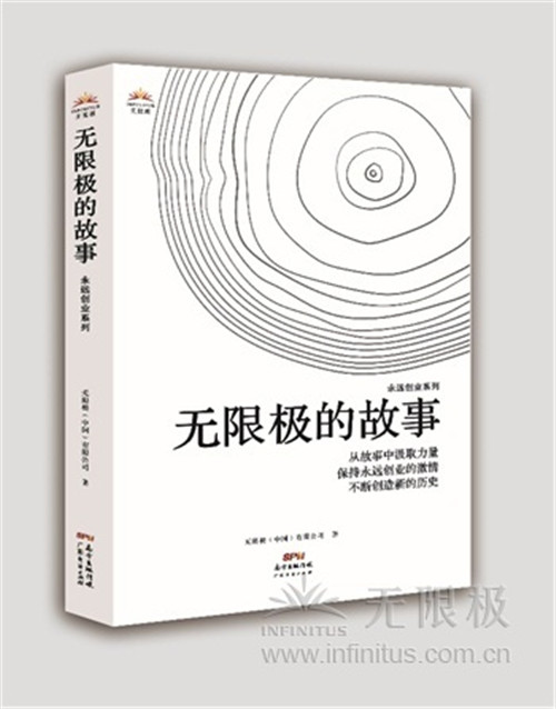 新书上市《无限极的故事·永远创业系列》正式接受订购