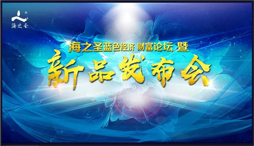 蓝色澎湃匠心风采 海之圣蓝色经济财富论坛暨新品发布会精彩举行