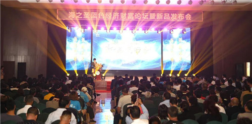 蓝色澎湃匠心风采 海之圣蓝色经济财富论坛暨新品发布会精彩举行