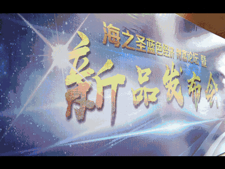 蓝色澎湃匠心风采 海之圣蓝色经济财富论坛暨新品发布会精彩举行