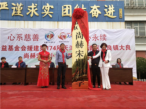 尚赫公益再行善举，新添三所公益小学喜迎国庆