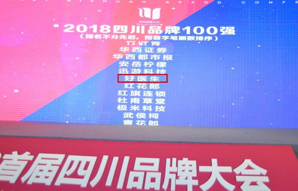 好医生荣获2018四川“创新品牌”、“百强品牌”双奖