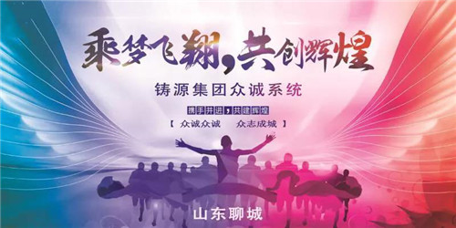 “乘梦飞翔，共创辉煌”铸源山东分公司招商会圆满落幕