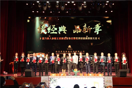 绿活美地“续经典•品新章 露力康人参蜂王浆新品发布会暨优秀经销商表彰大会”圆满举行