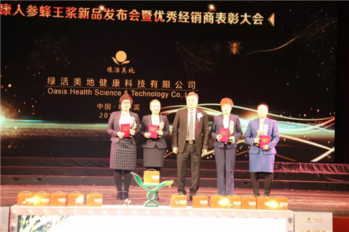 绿活美地“续经典•品新章 露力康人参蜂王浆新品发布会暨优秀经销商表彰大会”圆满举行