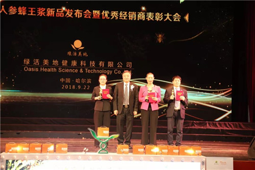 绿活美地“续经典•品新章 露力康人参蜂王浆新品发布会暨优秀经销商表彰大会”圆满举行