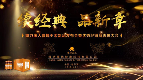 绿活美地“续经典•品新章 露力康人参蜂王浆新品发布会暨优秀经销商表彰大会”圆满举行