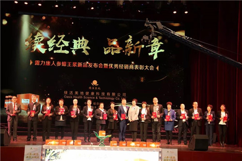 绿活美地“续经典•品新章 露力康人参蜂王浆新品发布会暨优秀经销商表彰大会”圆满举行