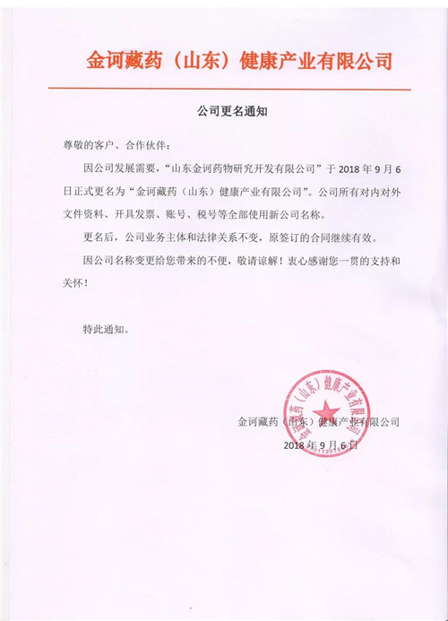 山东金诃药物研究开发有限公司更名通知