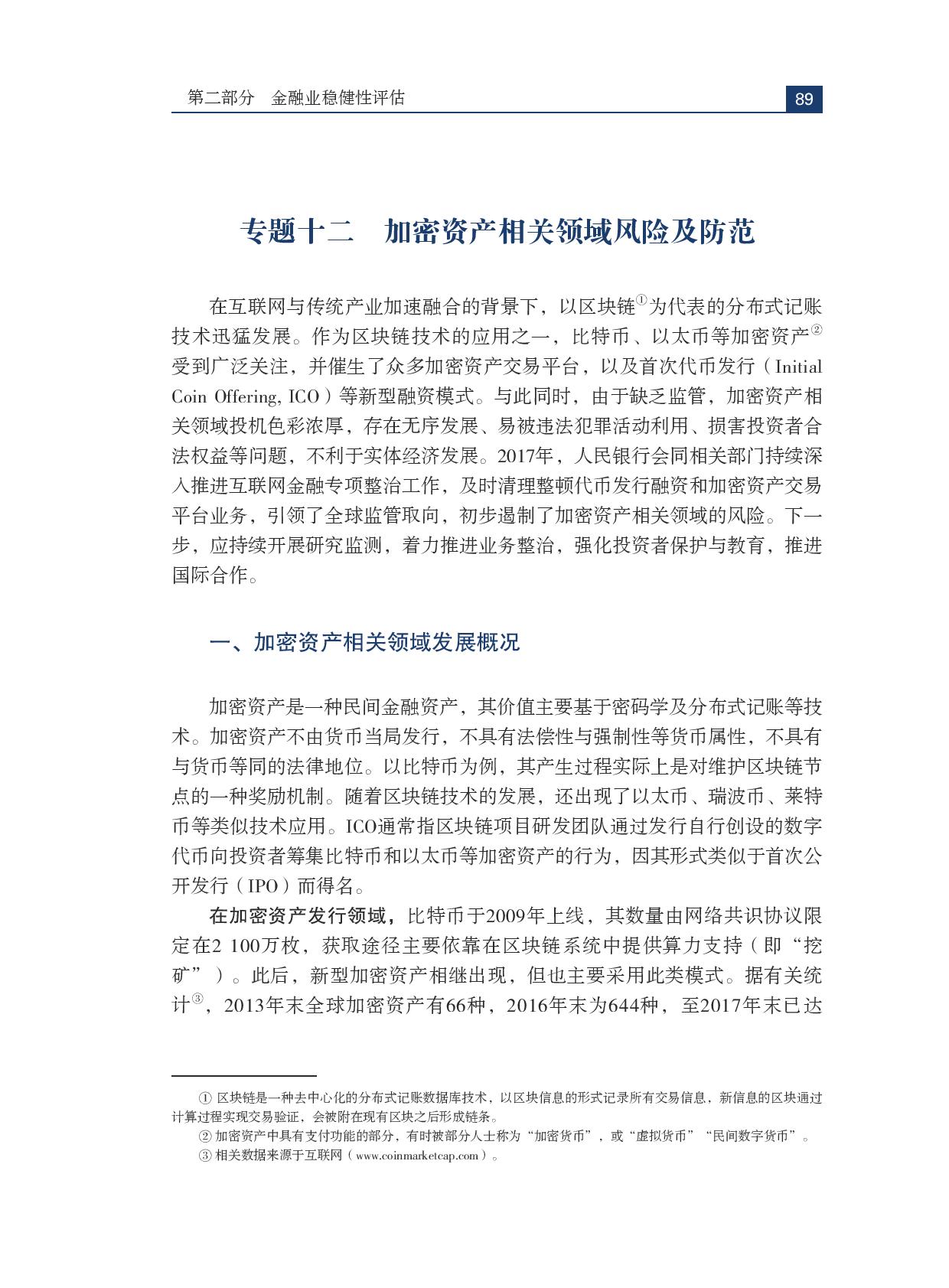 重磅！央行发布《中国金融稳定报告(2018)》，明确对ICO保持高压态势（全文+下载）