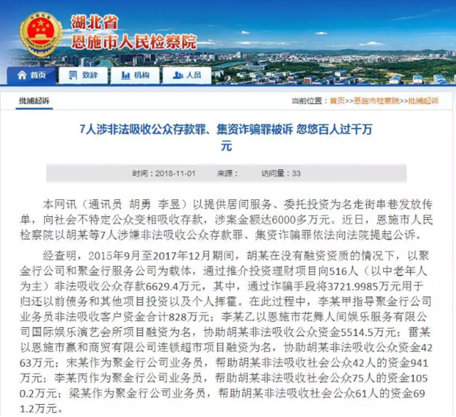 恩施这7人被公诉：非法集资6000余万 500多市民上当