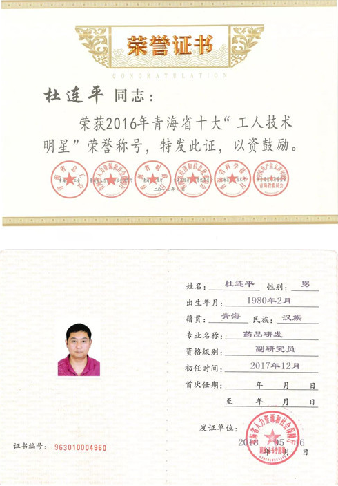 金诃藏药杜连平喜获“青海高原工匠”荣誉称号