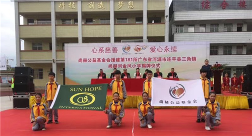 尚赫公益版图再添一笔，第181所公益小学成功揭牌