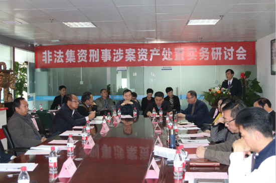 探索研讨非法集资领域资产处置新模式