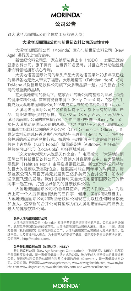 大溪地诺丽宣布与新世纪饮料公司合并
