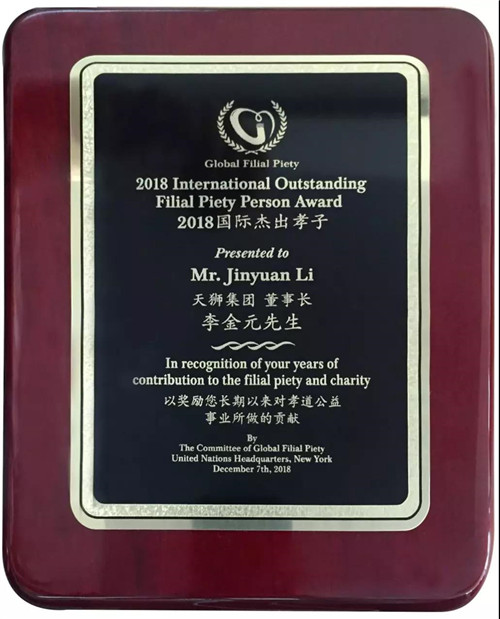 天狮集团董事长李金元荣获“2018国际杰出孝子”奖项