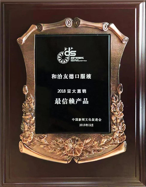 第十四届直销产业发展论坛在京召开 ——和治友德喜获多项殊荣