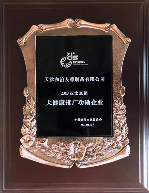 第十四届直销产业发展论坛在京召开 ——和治友德喜获多项殊荣