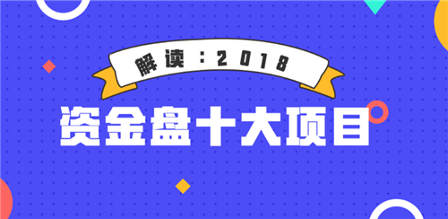 解读2018：资金盘十大项目