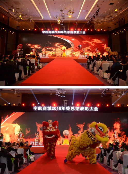 敬初心创未来暨宇航商城2018年终总结表彰大会盛大开幕