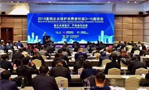 康婷集团参加2019直销企业保护消费者权益3·15座谈会