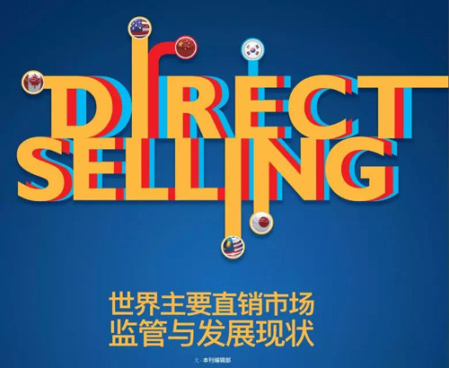 世界主要直销市场监管与发展现状——韩国