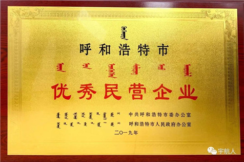 宇航人荣膺“呼和浩特市优秀民营企业”称号