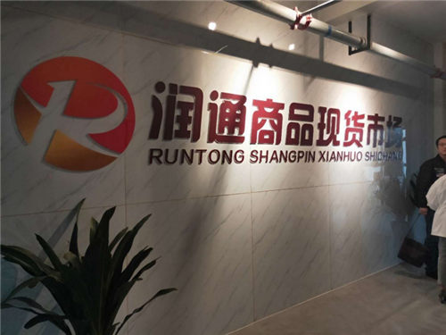 四川润通现货究竟是非法传销还是合法现货交易所?