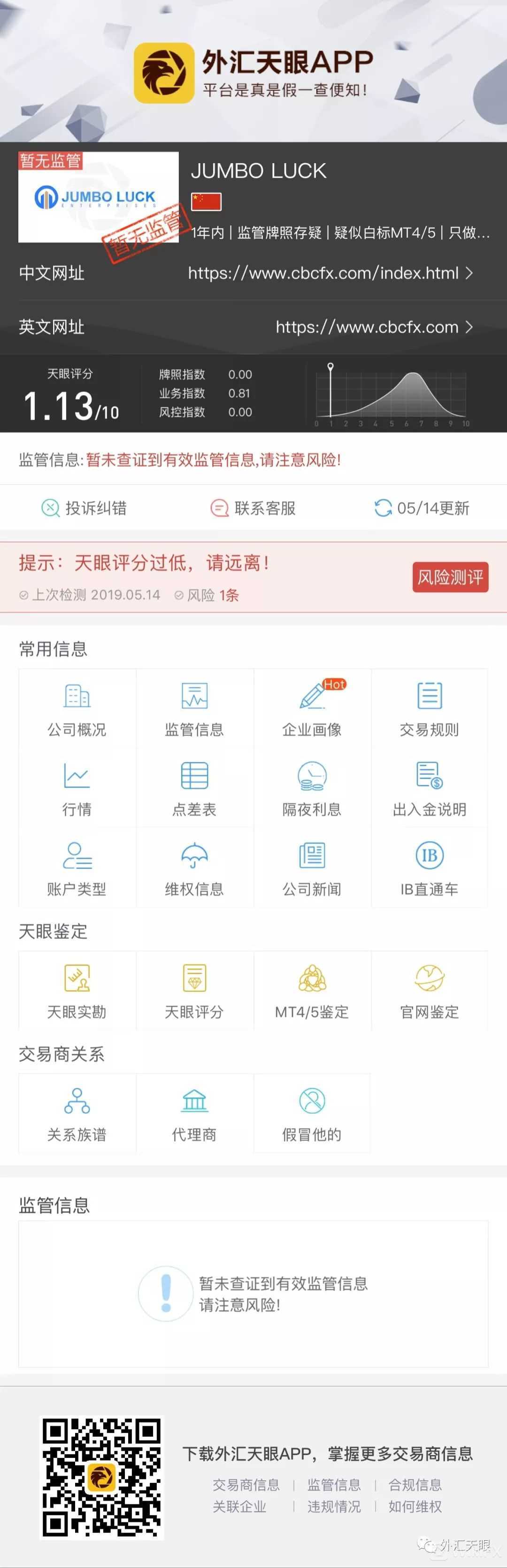 外汇天眼APP交易商查询界面截图
