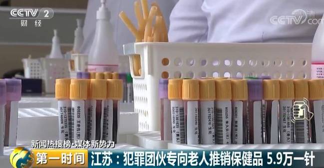 5.9万元一针多活5到10年?已有数百名老人被忽悠