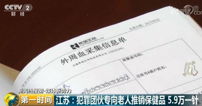 5.9万元一针多活5到10年?已有数百名老人被忽悠