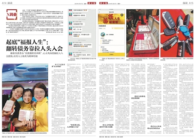 昨日，新京报刊发《起底“福报人生”：翻转债务靠拉人头入会》报道。